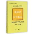 汉语史研究集刊(第17辑)