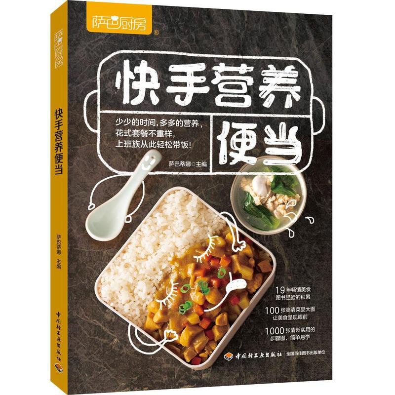 [正版]快手营养便当上班族简餐轻食萨巴厨房新手便当食谱菜谱 简易家常菜谱大全营养搭配食谱料理健康生活慢生活食材高清大图