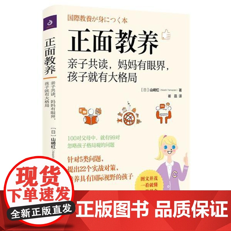 正面教养(亲子共读妈妈有眼界孩子就有大格局)山崎红江苏人民出版社9787214241276育儿书籍/家庭教育高清大图