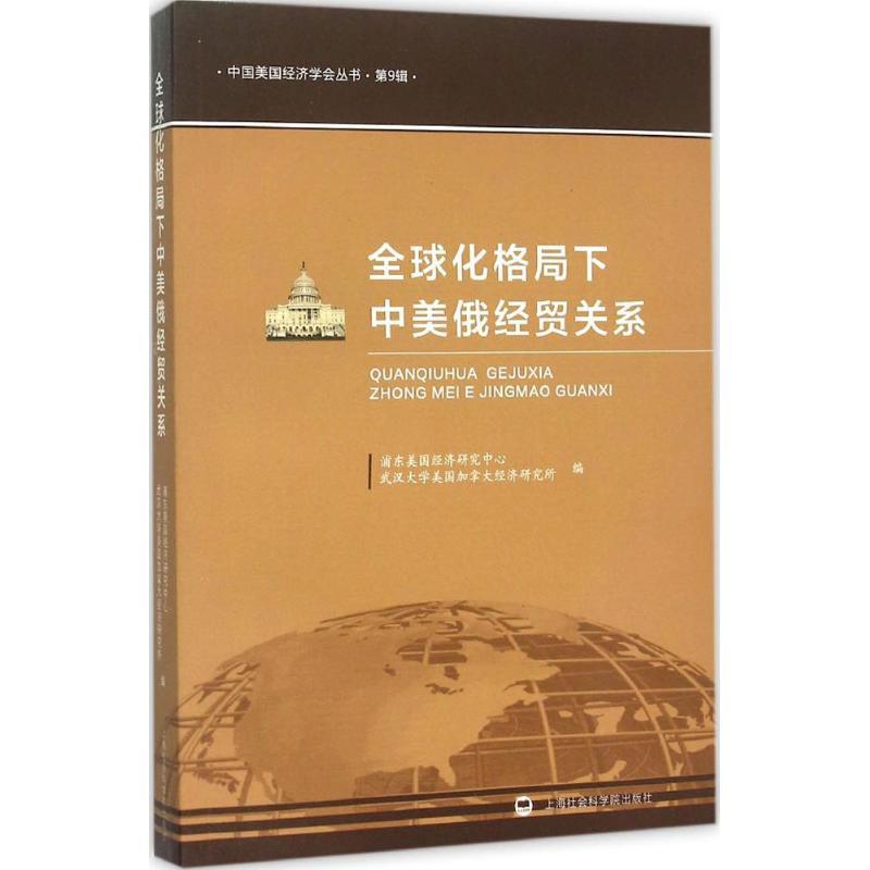 正版新书]全球化格局下中美俄经贸关系浦东美国经济研究中心9787高清大图