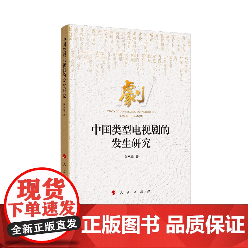 中国类型电视剧的发生研究高清大图