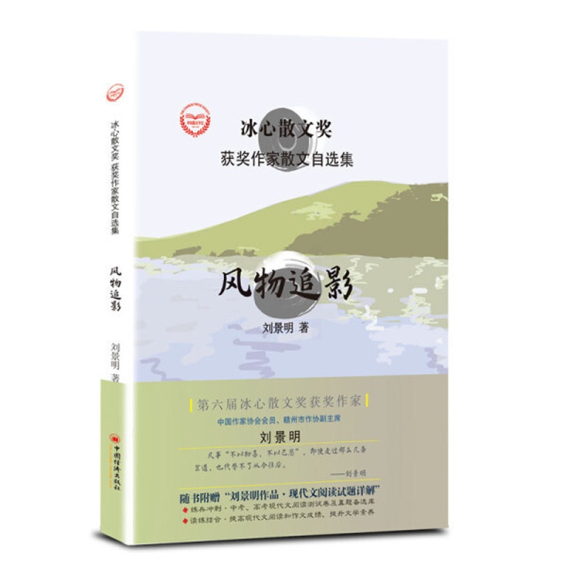 [醉染正版] (散文)冰心散文奖:风物追影(精装塑封) 9787513656818 刘景明高清大图