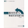 【正版】循环经济与物质经济代谢分析/循环经济研究丛书王军锋中国环境科学出版社