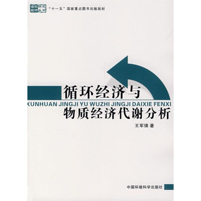 [M]循环经济与物质经济代谢分析/循环经济研究丛书-9787802096660