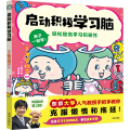 启动积极学习脑 徐珂娜 译 (日)小濑木勇 绘