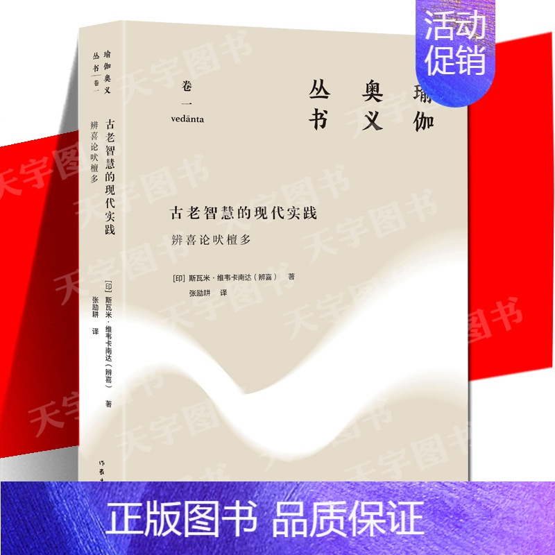 [正版] 古老智慧的现代实践:辨喜论吠檀多(瑜伽奥义丛书) 斯瓦米•维韦卡南达 印度哲学普及读物书籍