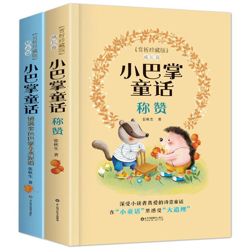 醉染图书小巴掌童话赏析珍藏版2册精装9787570990高清大图