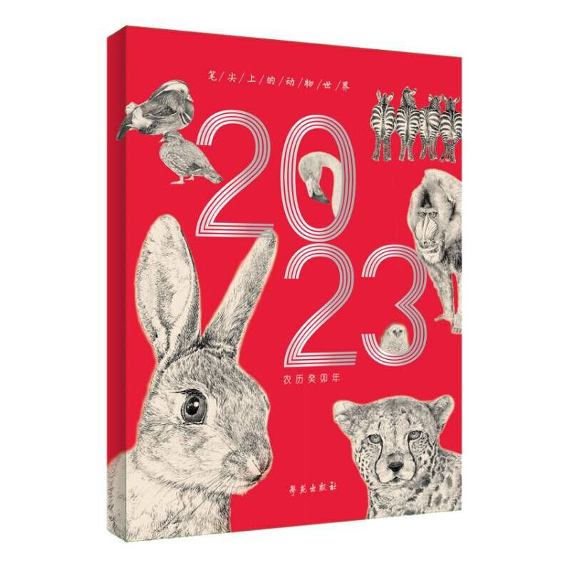 醉染图书笔尖上的动物世界 第四辑(20年台历)9787507764345高清大图