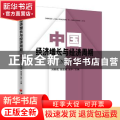 中国经济增长与经济周期（2018）