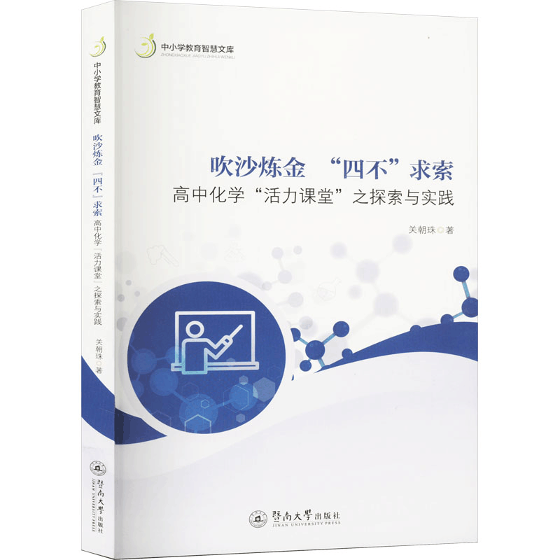 [M]吹沙炼金“四不”求索 高中化学"活力课堂"之探索与实践 关朝珠 著 -9787566836410图片