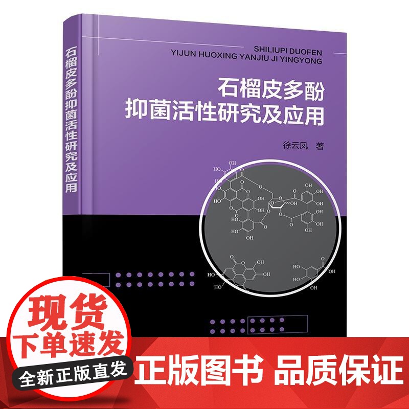 石榴皮多酚抑菌活性研究及应用 徐云凤 化学工业出版社9787122476173正版书籍高清大图