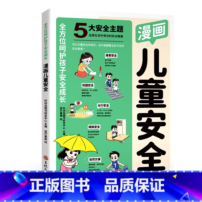 漫画儿童安全 [正版]2024新版漫画儿童安全民法典全2册儿童安全百科自救百科教育漫画入门这才是孩子爱看的法律启蒙书心里高清大图