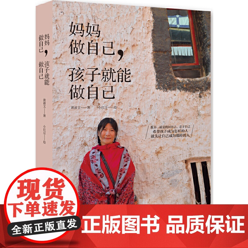 妈妈做自己,孩子就能做自己:二孩时代,疗愈所有父母的教养焦虑 黄淑文 光明日报出版社 育儿书籍父母的语言必读正版高清大图