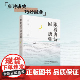 跟着唐诗回回跟
