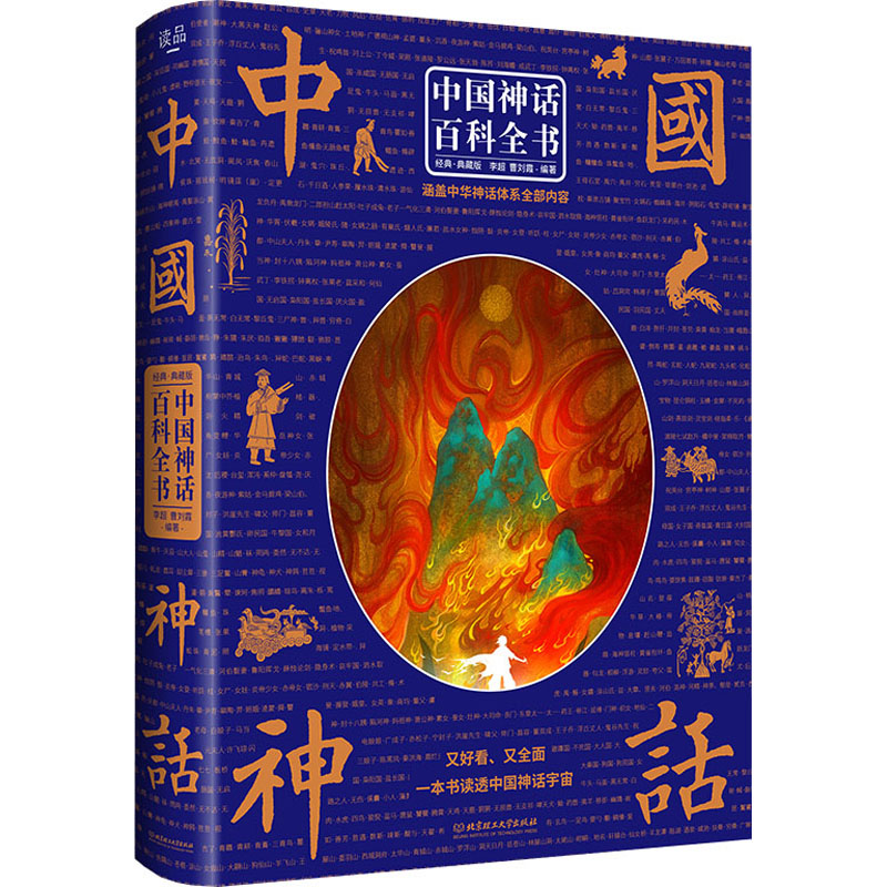 [醉染正版]中国神话百科全书 李超,曹刘霞 编 民间故事 文学 北京理工大学出版社 图书高清大图