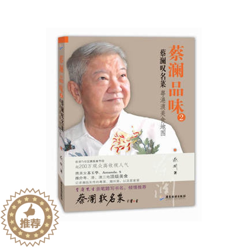 [醉染正版]蔡澜品味2 蔡澜叹名菜 蔡澜作品 书写人生态度散文随笔集今夜不设防舌尖上的中国节目顾问生活艺术人生感悟正能量