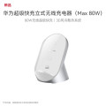华为（HUAWEI）立式无线充电器(Max 80W) 白沙银
