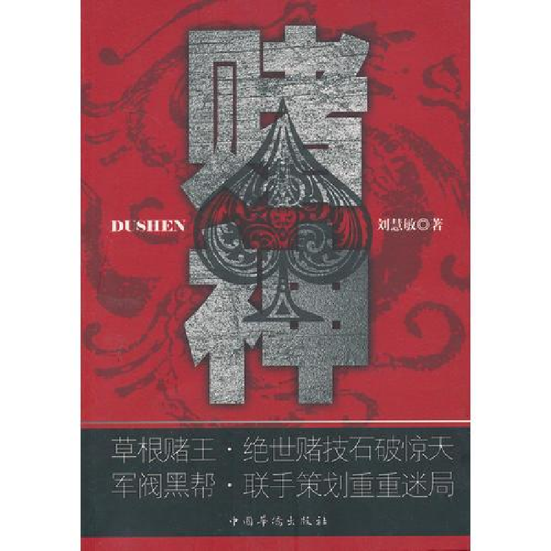 正版新书]赌神刘慧敏9787511335173高清大图