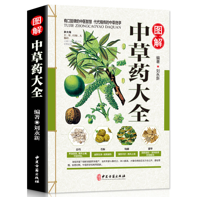 [正版] 彩图全图全解中草药大全 材识别图鉴书籍 中医入门中草药大全书籍药材植物彩图大全书中医大全书中草药图鉴wl高清大图
