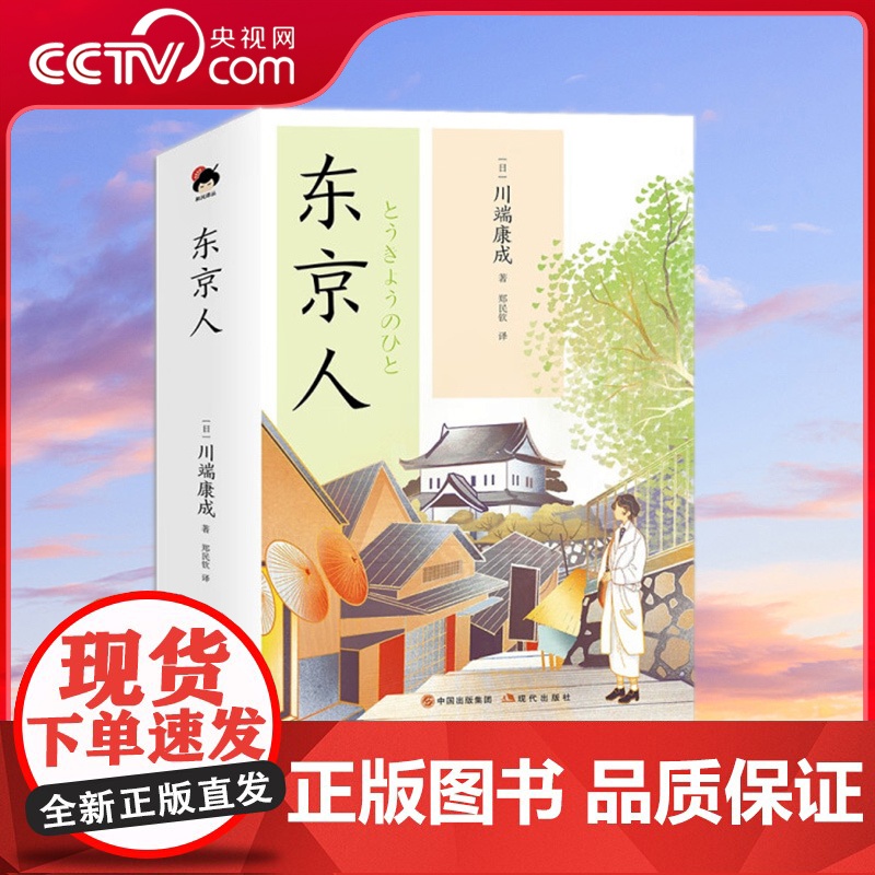 【央视网】和风译丛 东京人 日本文坛泰斗诺贝尔文学奖得主新感觉派文学领军人物川端康成长篇杰作XD