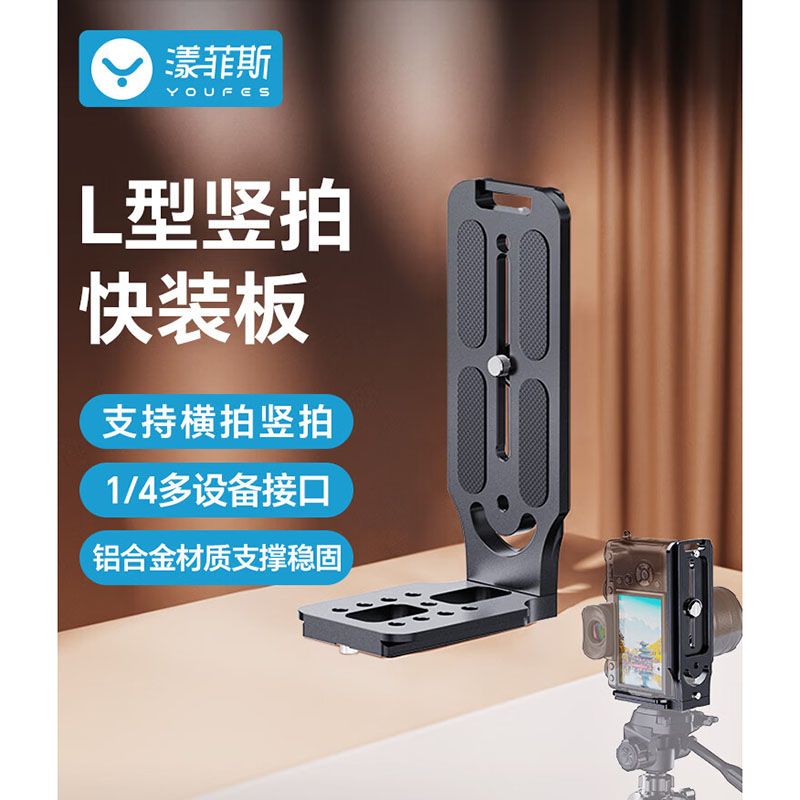 漾菲斯 相机L型竖拍板快装板竖屏板 适用索尼佳能大疆如影RSC2云鹤2稳定器三脚架云台001-LKZB-01