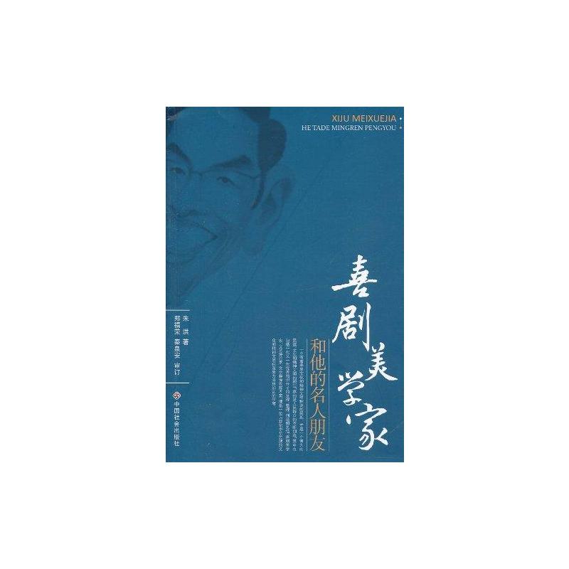 【N】喜剧美学家和他的名人朋友-9787508735467