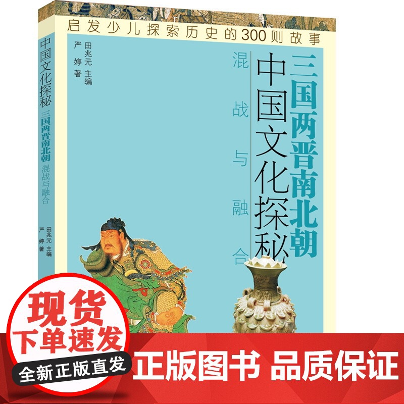 三国两晋南北朝混战与融合 中国文化探秘 历史 少儿历史科普读物 少年儿童出版社高清大图
