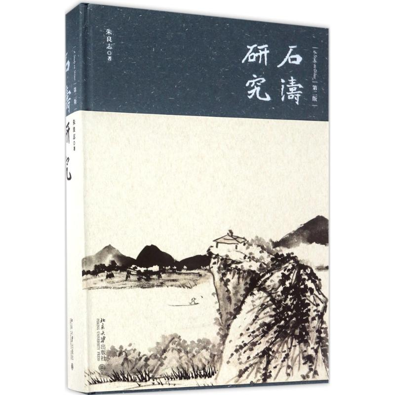 醉染图书石涛研究9787301280478高清大图