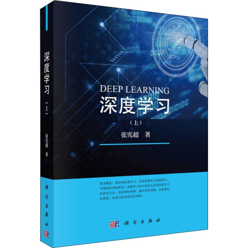 醉染图书深度学习(上)9787030598349高清大图