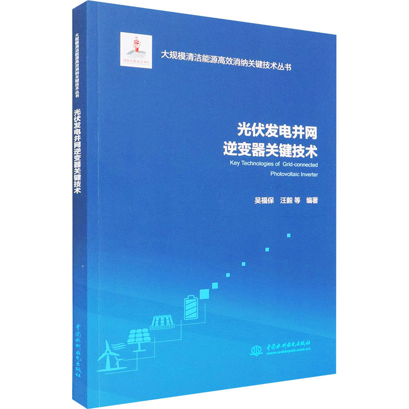 [M]光伏发电并网逆变器关键技术 吴福保 等 编 -9787517092469
