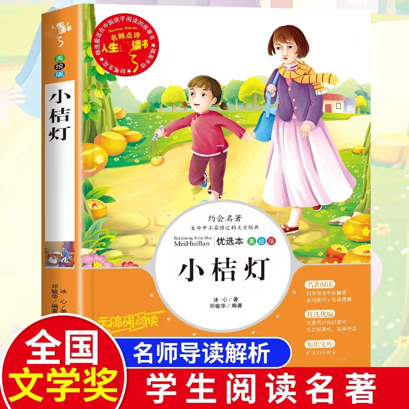 小桔灯美绘版冰心著少儿文轩网视频