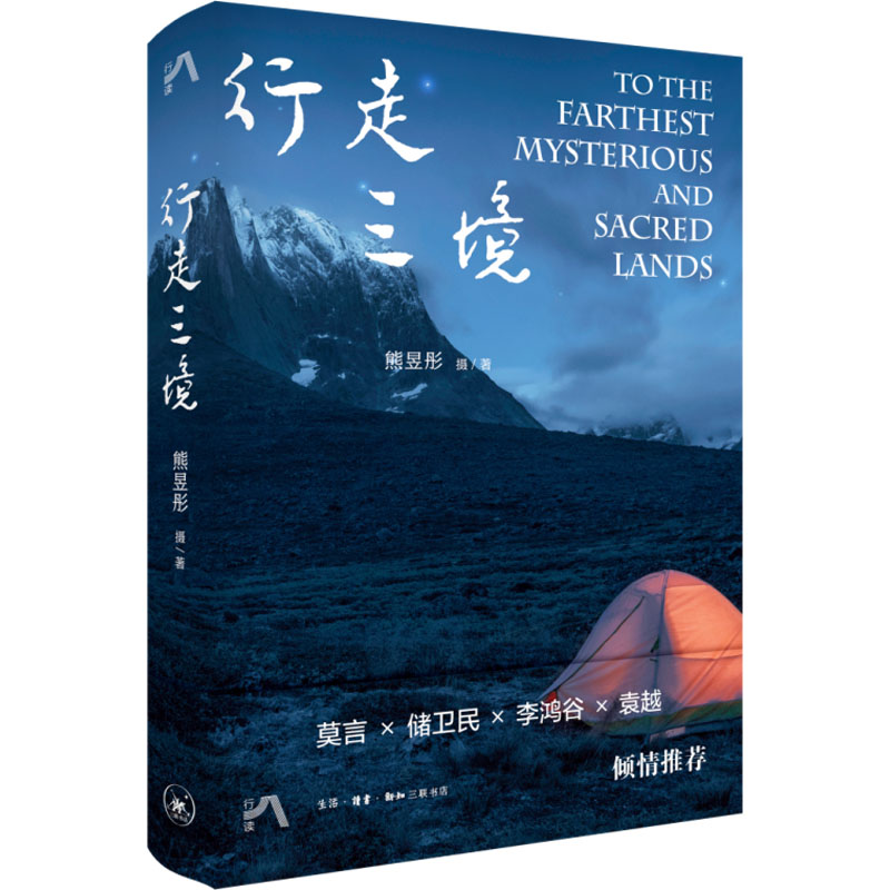 正版新书]行走三境熊昱彤9787108044198高清大图