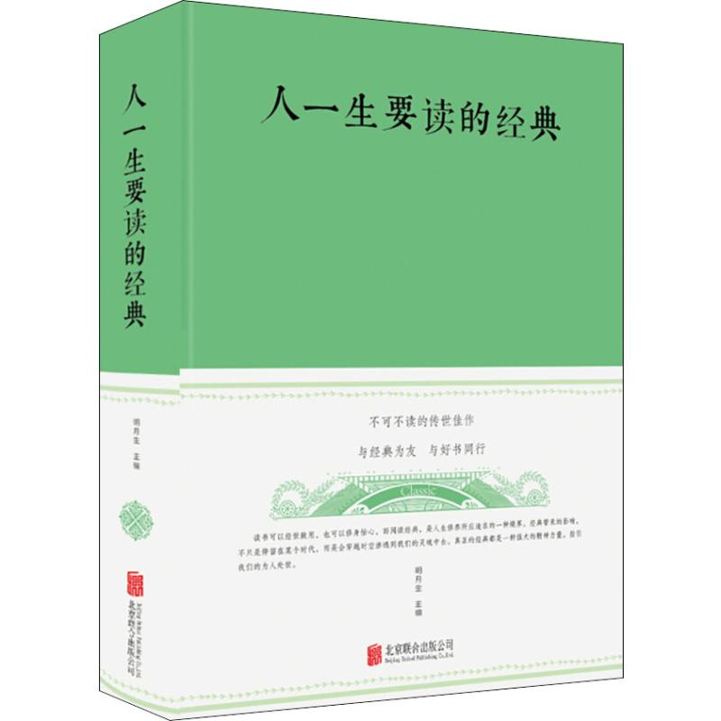 醉染图书人一生要读的经典9787550247192高清大图