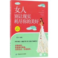 女人别让现实耗尽你的美好 郑沄 编著 经管、励志 文轩网