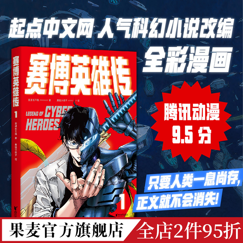 [正版]赛博英雄传1 全彩漫画 一个强者归来的末日武侠故事 腾讯动漫9.5分 武侠 漫画 果麦出品高清大图