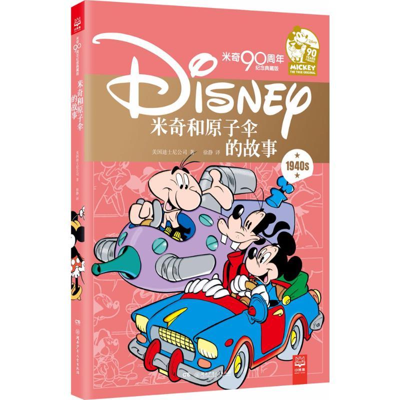 米奇和原子伞的故事 美国迪士尼公司 著;徐静 译 著作 少儿 文轩网