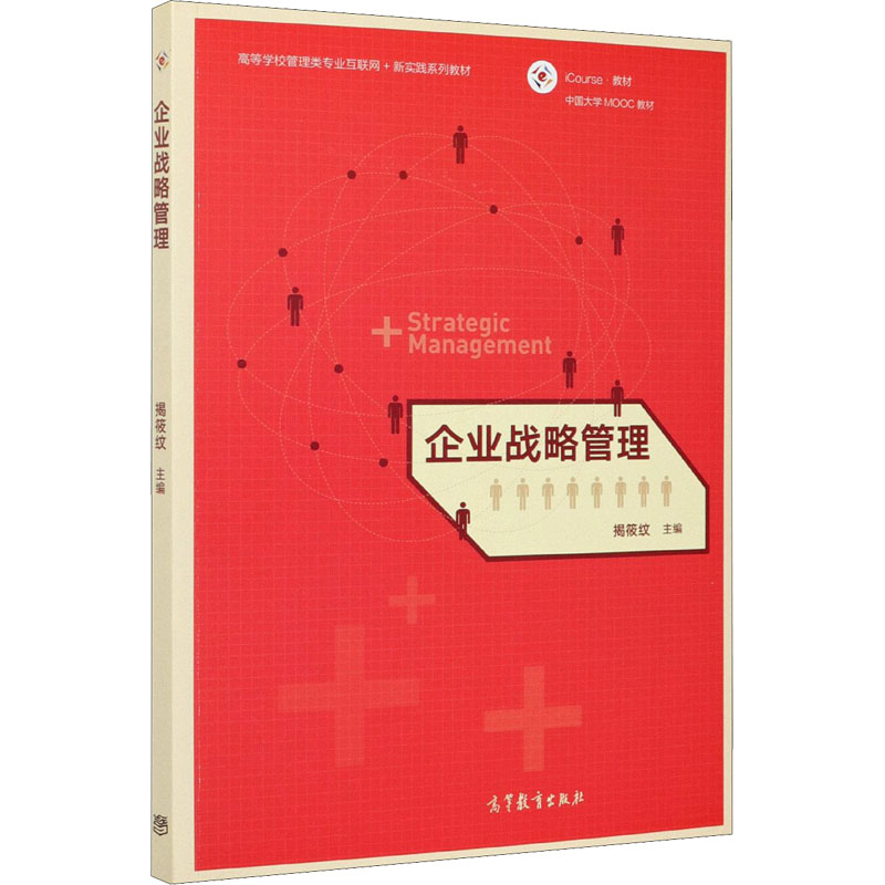 正版新书】企业战略管理揭筱纹 编9787040514995