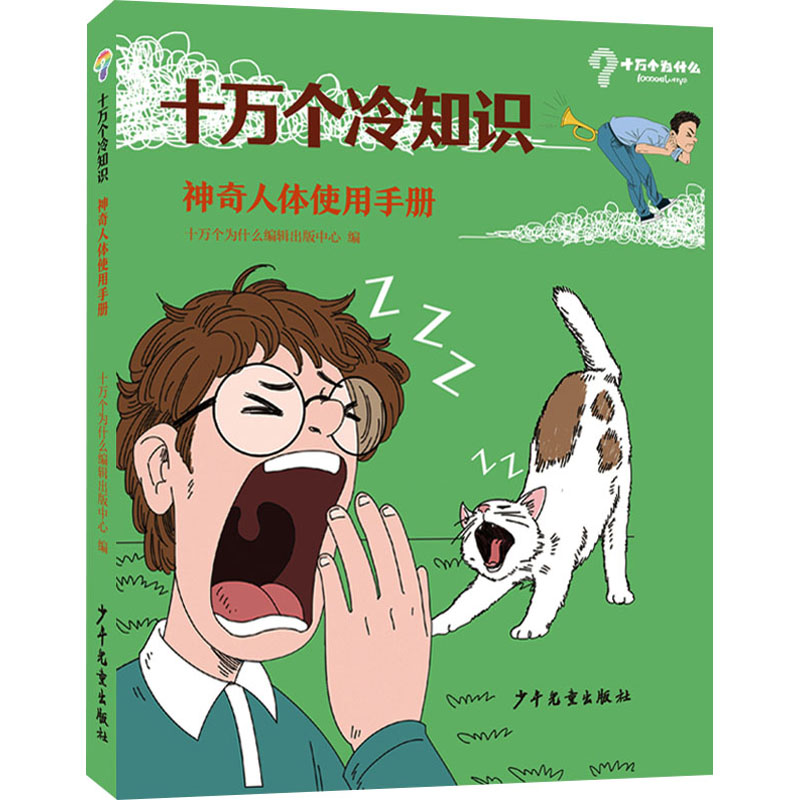 正版新书]神奇人体使用手册十万个为什么编辑中心9787558912801高清大图