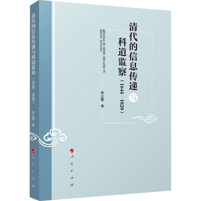 [M]清代的信息传递与科道监察(1644-1820)-9787010216683高清大图