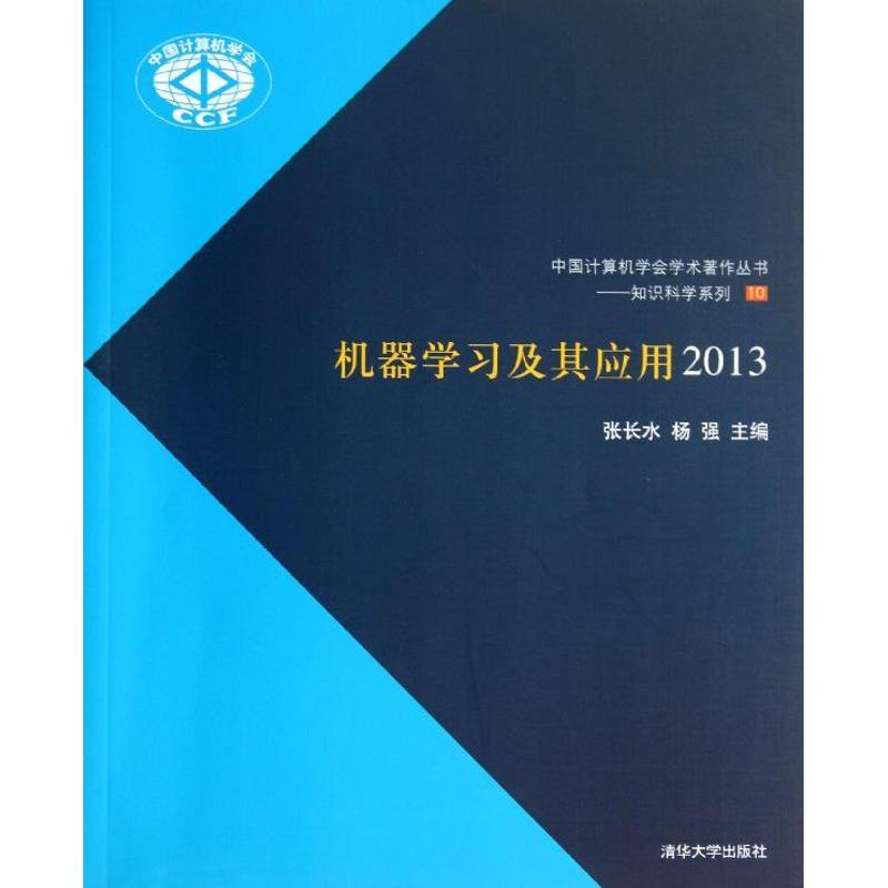 正版新书】机器学习及其应用(2013)(10)张长水9787302336198