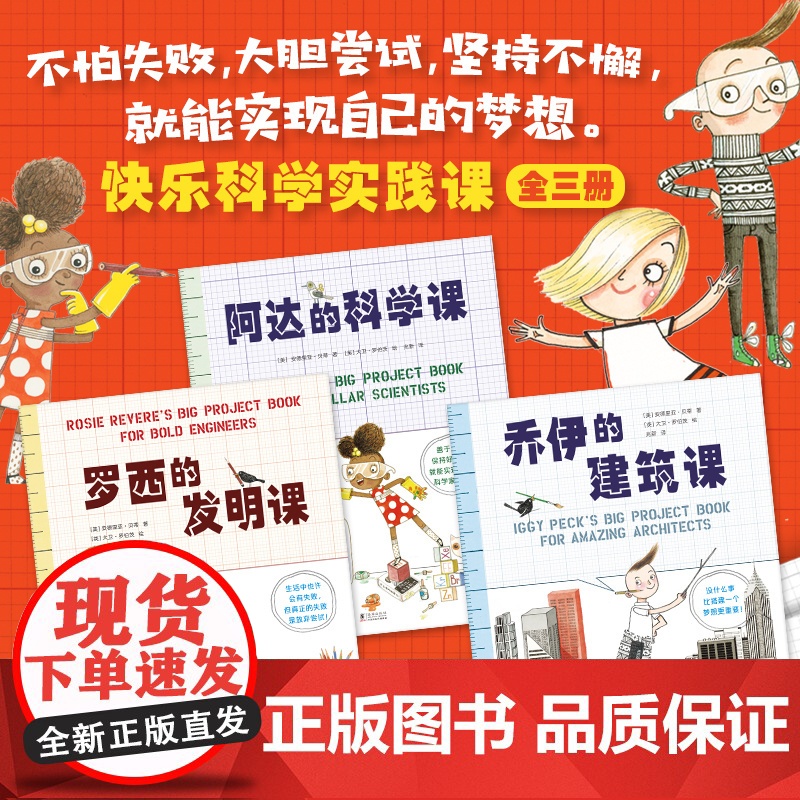 快乐科学实践课(全3册)罗西想当发明家 乔伊想当建筑师 阿达想当科学家 活动书 科学 实践 绘画 建筑 发明 3-6 7高清大图