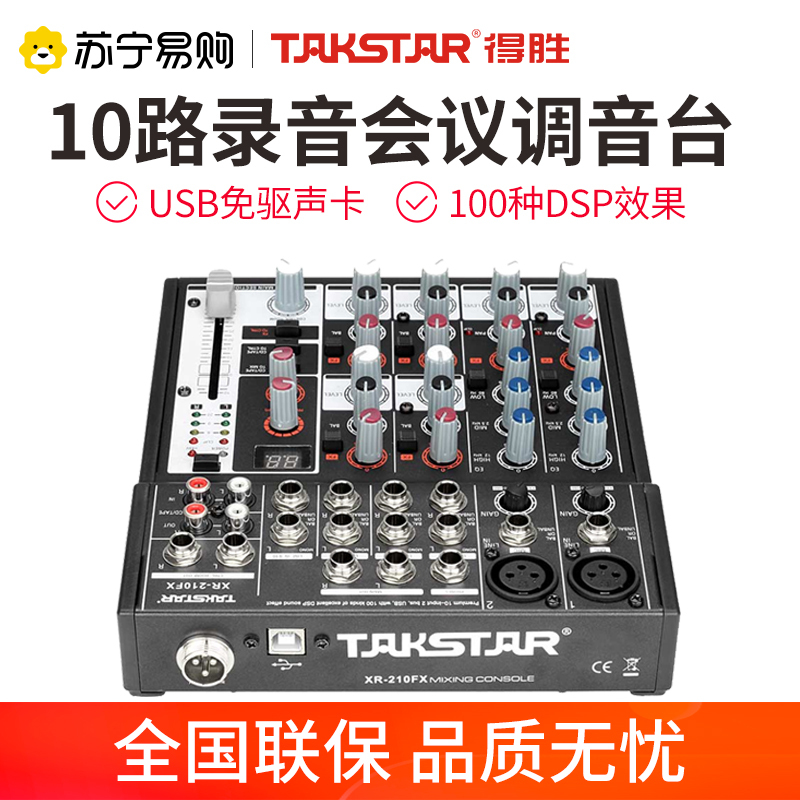 得胜 XR-210FX 十路调音台 内置声卡USB连接 三段均衡百种音效10路模拟输入2路输出 幻象供电50DB话筒增益