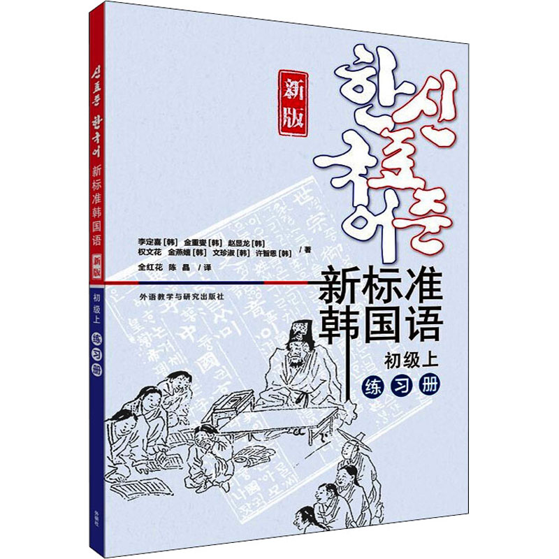 醉染图书新标准韩国语 初级上 练习册 新版9787521329018高清大图
