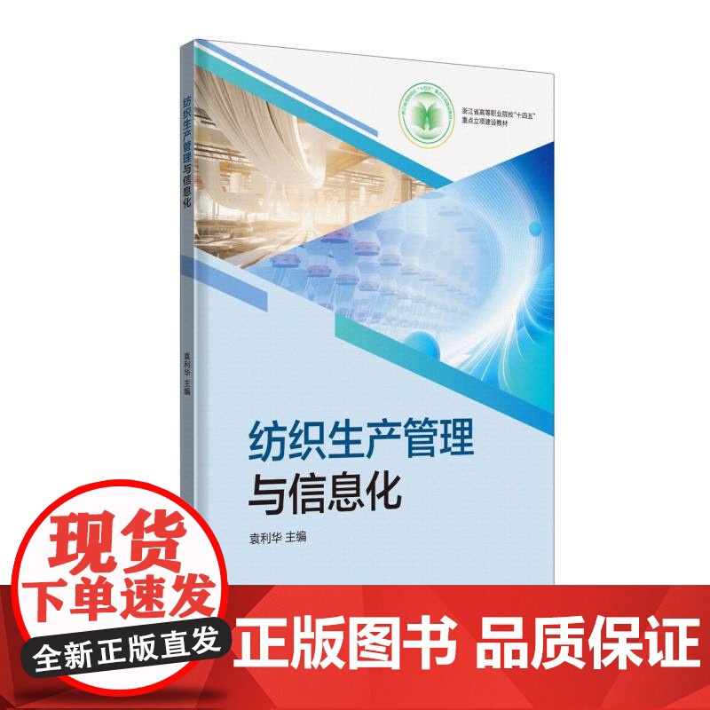 纺织生产管理与信息化高清大图