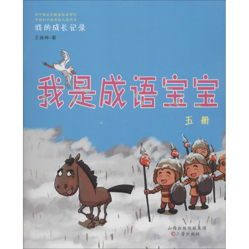 醉染图书我是成语宝宝9787545715644高清大图
