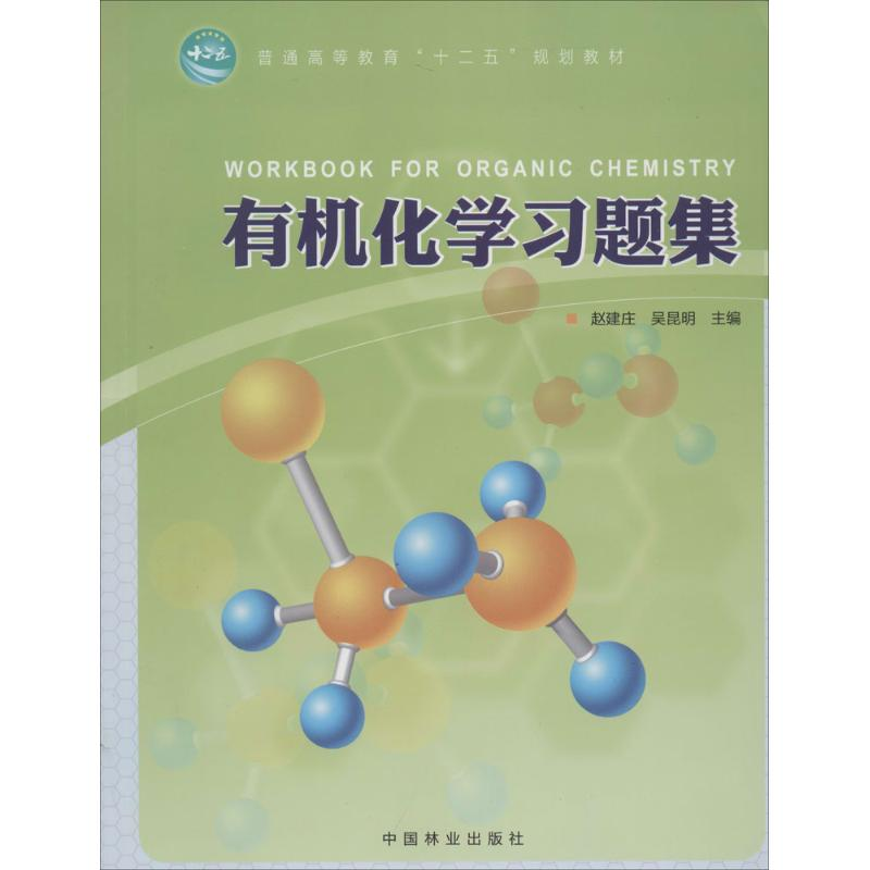 [M]有机化学习题集-9787503872495高清大图
