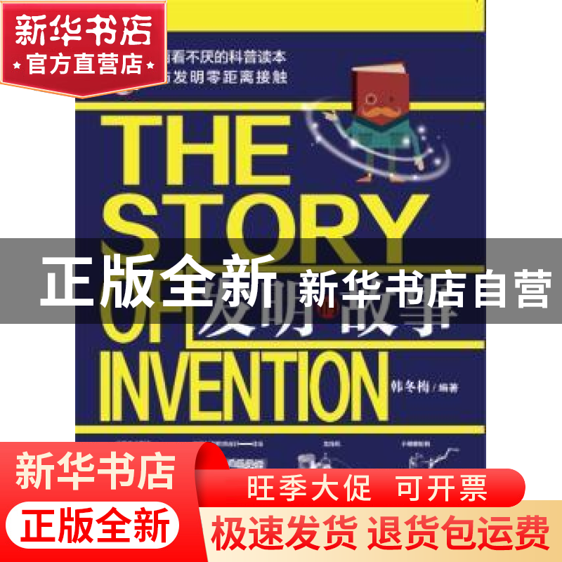 正版 发明的故事 韩冬梅编著 哈尔滨出版社 9787548435785 书籍