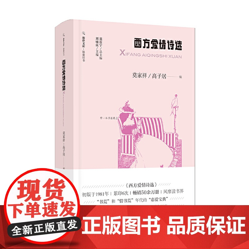 西方爱情诗选(旅伴文库·锦囊旧书) 莫家祥 高子居 漓江出版社 正版书籍高清大图