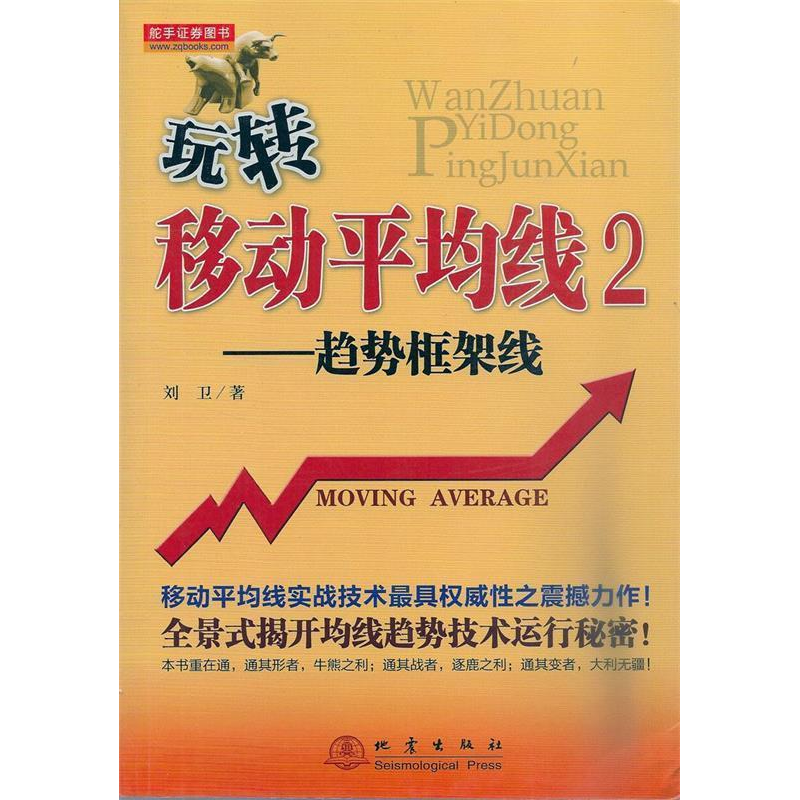 正版新书】玩转移动平均线2——趋势框架线刘卫9787502843229