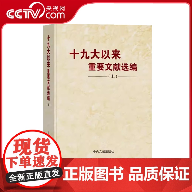 [央视网 正版书籍]十九大以来重要文献选编(上) 中央文献出版社 9787507347319高清大图